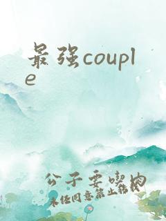 最强couple