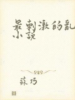 最刺激的乱l仑小说
