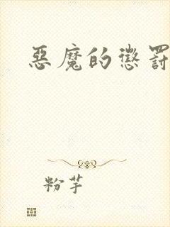 恶魔的惩罚