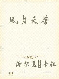 风月天唐