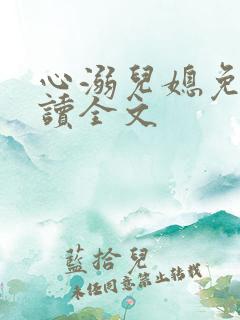 心溺儿媳免费阅读全文
