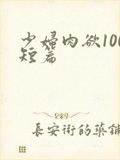 少妇肉欲100短篇