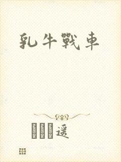 乳牛战车