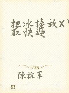 把冰棒放X里去取快递