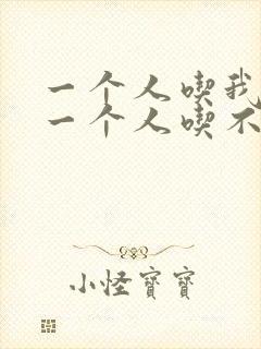 一个人吃我上面一个人吃不下