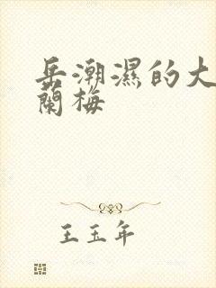 岳潮湿的大肥赵兰梅