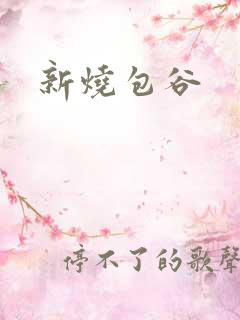 新烧包谷