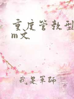 重度管教型dom文