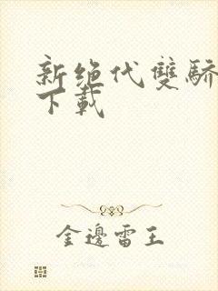 新绝代双骄前传下载