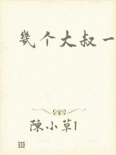 几个大叔一起上