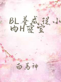 BL养成从小被肉H寝室