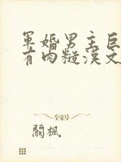 军婚男主巨糙的有肉糙汉文