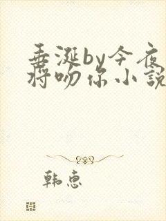垂涎by今夜我将吻你小说免费阅读