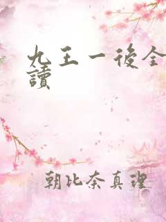 九王一后全文阅读