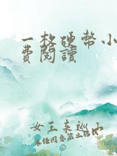 一枚硬币小说免费阅读