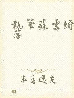 执笔苏云绮苏落落