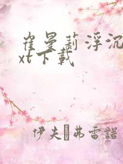 崔曼莉浮沉3txt下载