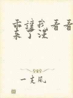 乖让我看看水出来了没