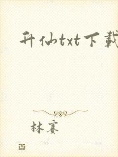 升仙txt下载