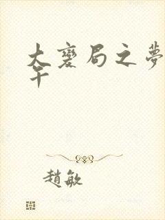 大变局之梦回甲午