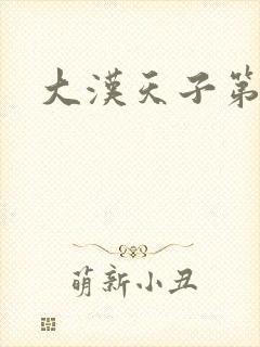 大汉天子第一部