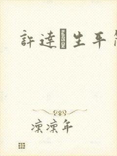 许达硩生平简介