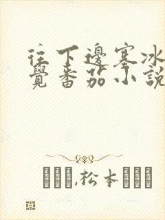 往下边塞冰棒感觉番茄小说