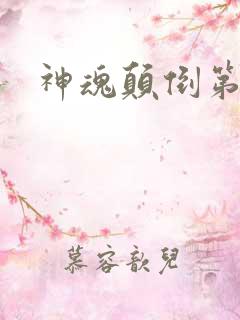 神魂颠倒第六感