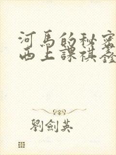 河马的秘密夹东西上课祺鑫