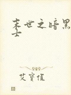 末世之暗黑魔剑士