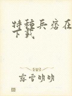 特种兵痞在校园下载