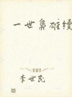 一世枭雄续