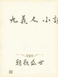 九义人 小说