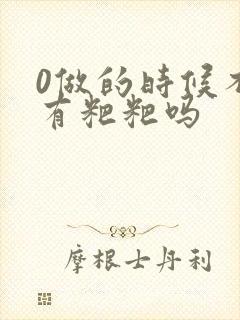 0做的时候不会有粑粑吗