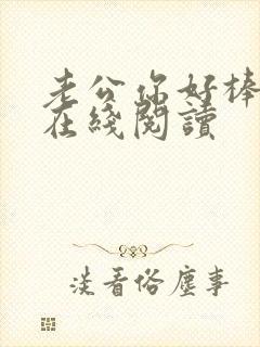 老公你好棒小说在线阅读