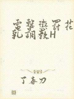 电击惩罚花蒂榨乳调教H