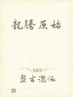 龙腾原始