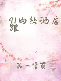 91肉丝酒店高跟