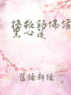 拯救的佛修是个黑心莲