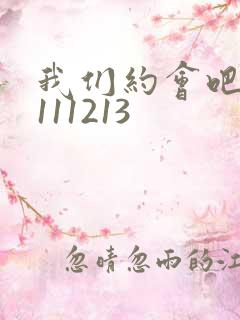 我们约会吧20111213