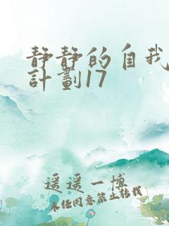 静静的自我改造计划17