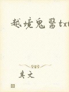 越境鬼医txt