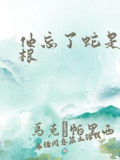 他忘了蛇是有两根