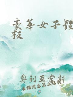 豪华女子体罚学校