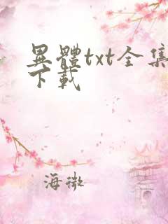 异体txt全集下载