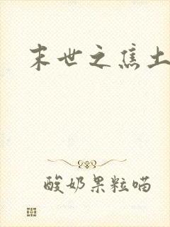 末世之焦土绿洲