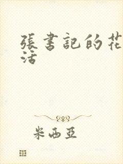 张书记的花样生活