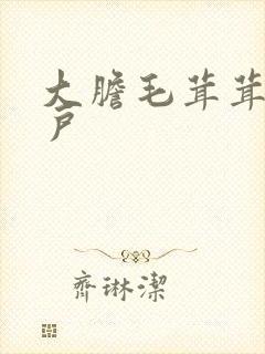 大胆毛茸茸的湿户