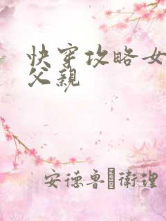 快穿攻略女主他父亲