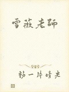 雪薇老师